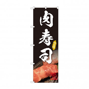 のぼり 肉寿司  81998