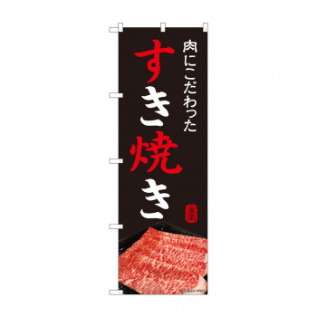 のぼり すき焼き  81999