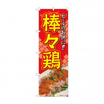のぼり 棒々鶏  82007