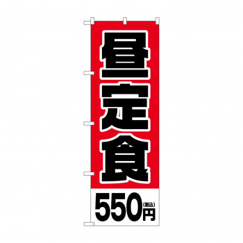 のぼり 昼定食550円税込  SNB-5593