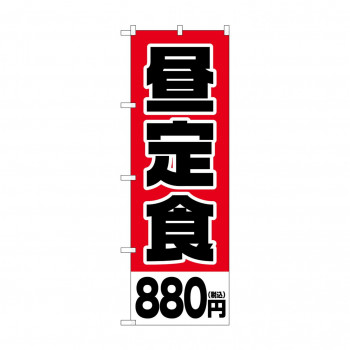 のぼり 昼定食880円税込  SNB-5595