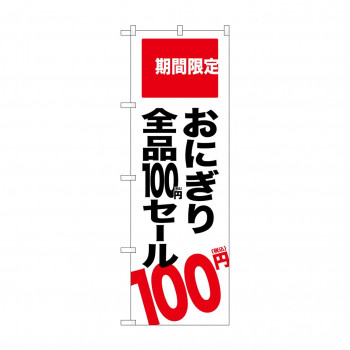のぼり おにぎり100円セール税込  SNB-5606