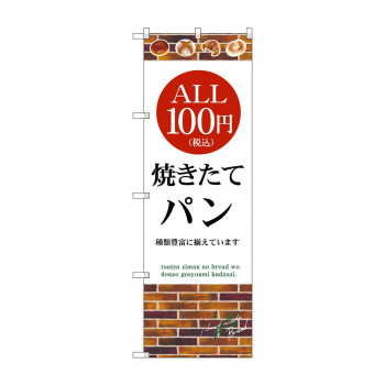 のぼり ALL100円 焼きたてパン SNB-5607