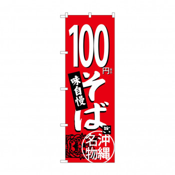 のぼり 100円そば  SNB-5613