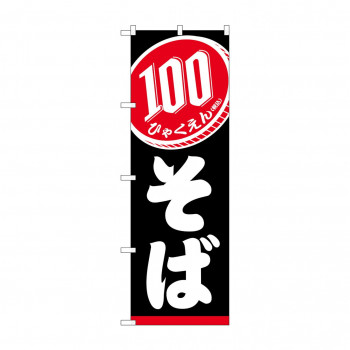 のぼり 100円そば  SNB-5615