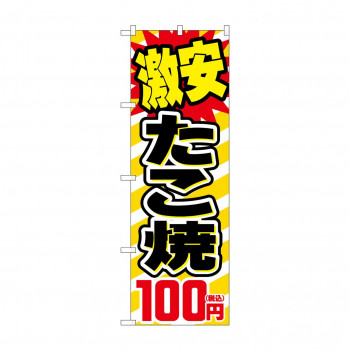のぼり 激安たこ焼100円税込  SNB-5620