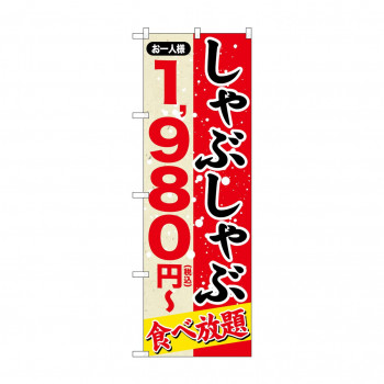 のぼり シャブシャブ 1980円税込 SNB-5634