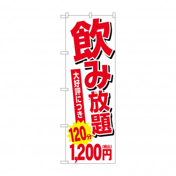 のぼり 飲み放題 1200円税込 SNB-5635
