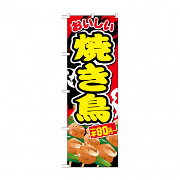 のぼり 焼き鳥一本80円～税込  SNB-5638