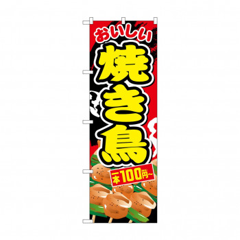のぼり 焼き鳥一本100円～税込  SNB-5639