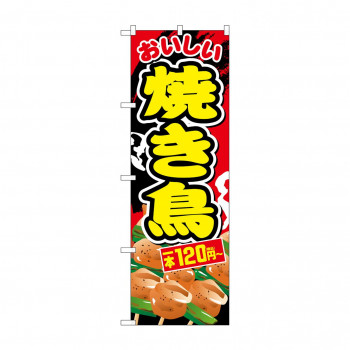 のぼり 焼き鳥一本120円～税込  SNB-5640