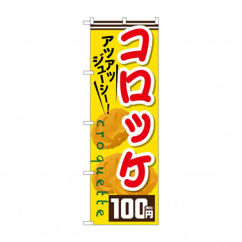 のぼり コロッケ100円税込  SNB-5641