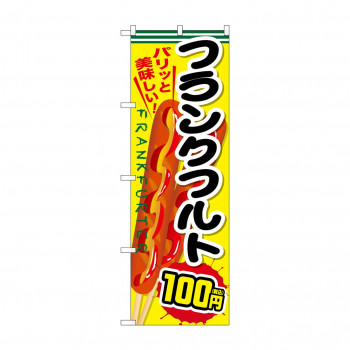 のぼり フランクフルト100円税込  SNB-5642