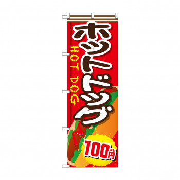 のぼり ホットドッグ100円税込  SNB-5643