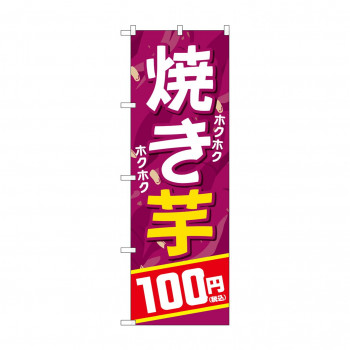 のぼり 焼き芋100円税込  SNB-5646