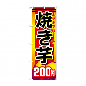 のぼり 焼き芋200円税込  SNB-5647