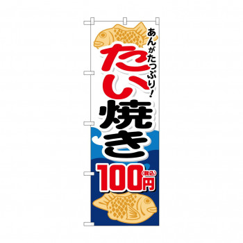 のぼり たい焼き100円税込  SNB-5648