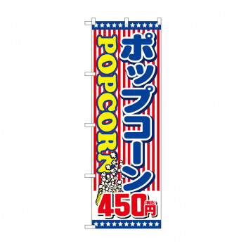 のぼり ポップコーン450円税込  SNB-5649