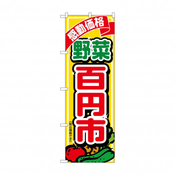 のぼり 野菜百円市税込価格  SNB-5654