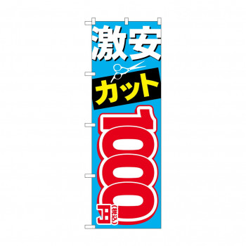 のぼり 激安カット1000円税込  GNB-3593