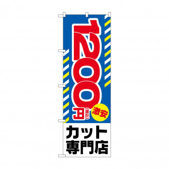 のぼり 税込1200円激安カット  GNB-3594