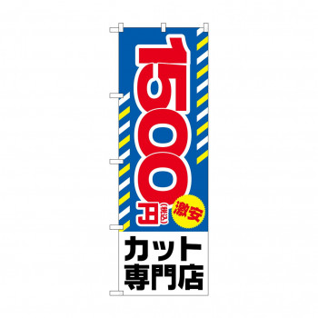 のぼり 税込1500円激安カット  GNB-3595