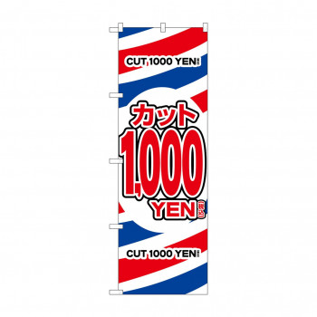 のぼり カット1000円税込  GNB-3596
