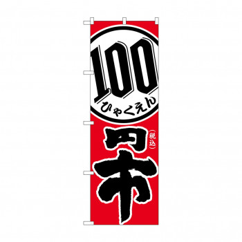のぼり 税込100円市  GNB-3597
