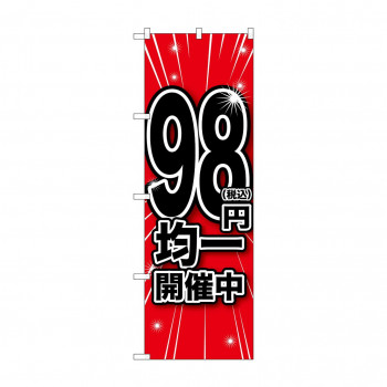 のぼり 税込98円均一開催中  GNB-3598