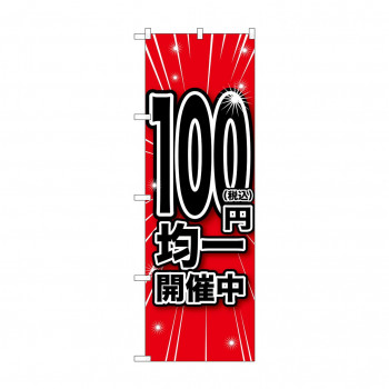 のぼり 税込100円均一開催中  GNB-3599