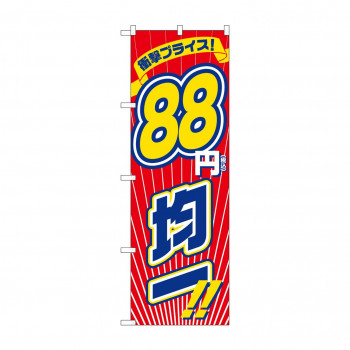 のぼり 衝撃税込88円均一  GNB-3600
