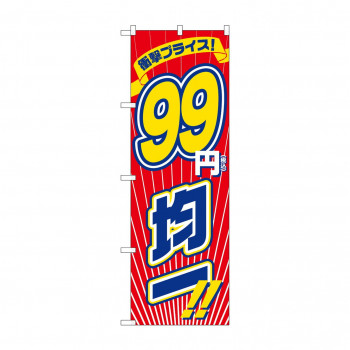 のぼり 衝撃税込99円均一  GNB-3601