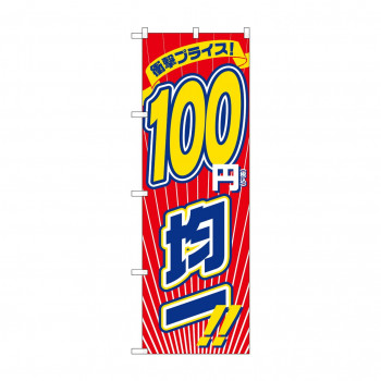 のぼり 衝撃税込100円均一  GNB-3602