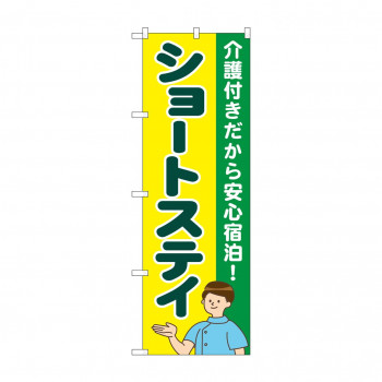 のぼり ショートステイ 介護付き GNB-4390
