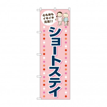 のぼり ショートステイ  GNB-4391