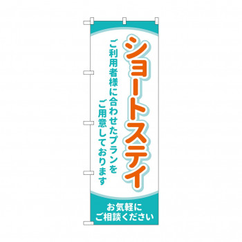 のぼり ショートステイ お気軽に GNB-4392
