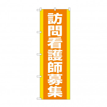 のぼり 訪問看護師募集  GNB-4393