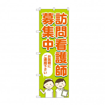 のぼり 訪問看護師募集  GNB-4394