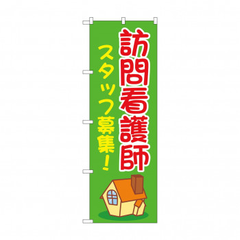 のぼり 訪問看護師スタッフ募集  GNB-4395