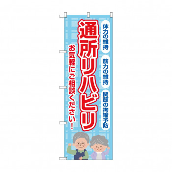 のぼり 通所リハビリ お気軽に GNB-4396