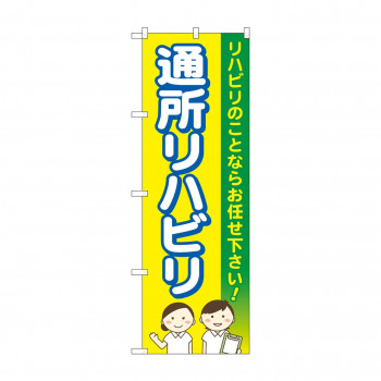 のぼり 通所リハビリお任せ  GNB-4397