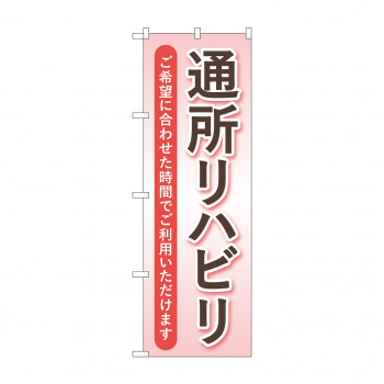 のぼり 通所リハビリ  GNB-4398
