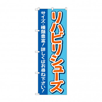 のぼり リハビリシューズ  GNB-4399