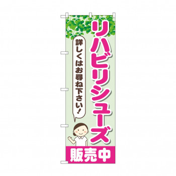 のぼり リハビリシューズ販売中  GNB-4400