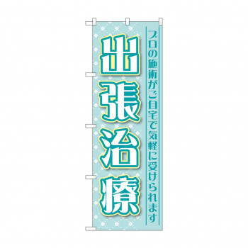 のぼり 出張治療 プロの施術 GNB-4404