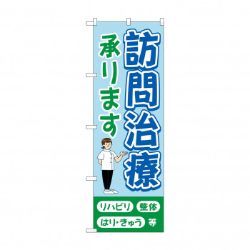 のぼり 訪問治療承ります  GNB-4405