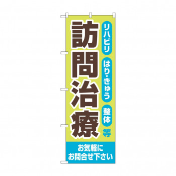 のぼり 訪問治療 お気軽に GNB-4406