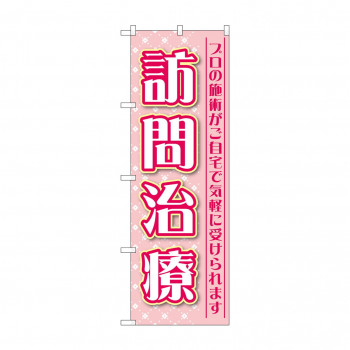のぼり 訪問治療 プロの施術 GNB-4407