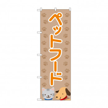 のぼり ペットフード  GNB-4411