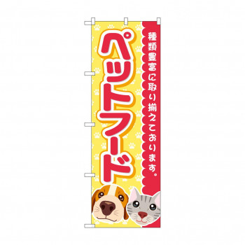 のぼり ペットフード  GNB-4412